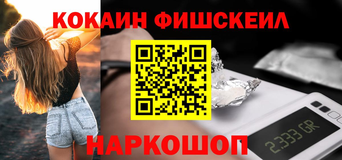 Кокаин Fish Scale Новотроицк