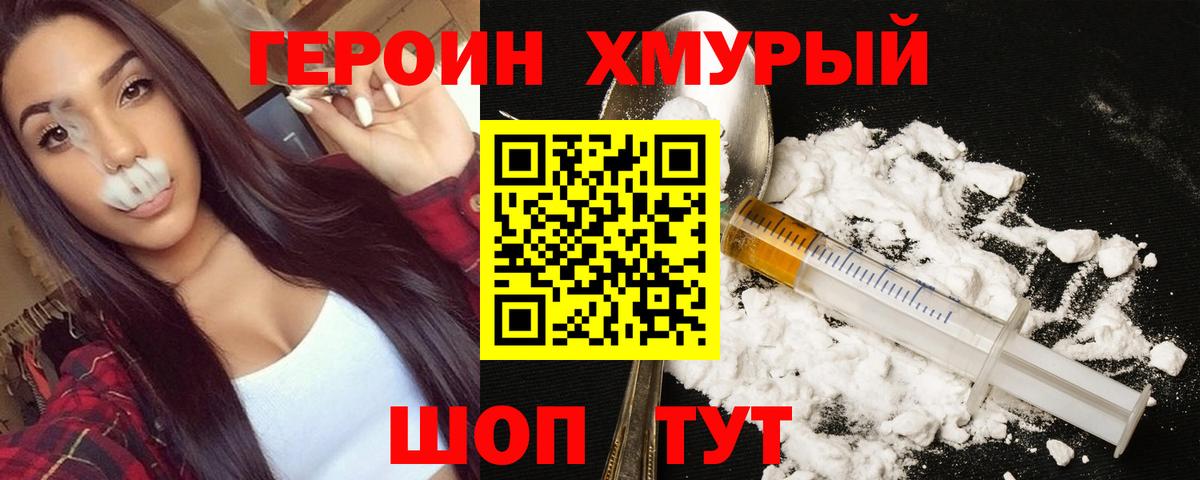 Героин хмурый Новотроицк